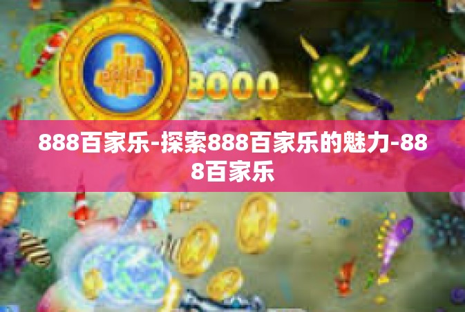 888百家乐-探索888百家乐的魅力-888百家乐