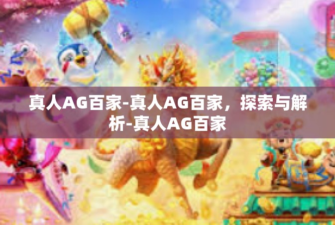 真人AG百家-真人AG百家，探索与解析-真人AG百家
