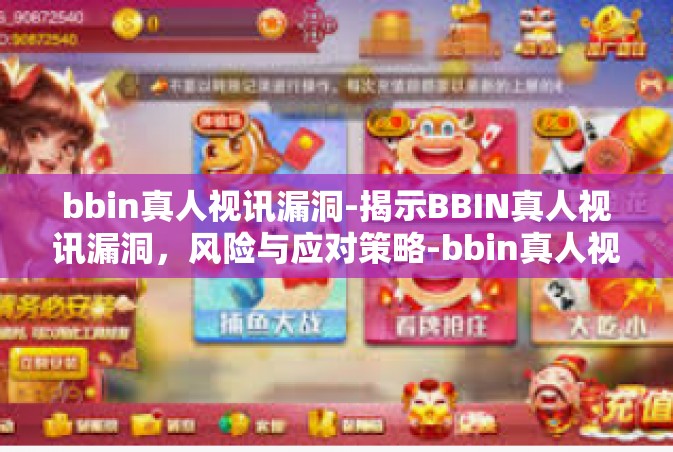 bbin真人视讯漏洞-揭示BBIN真人视讯漏洞，风险与应对策略-bbin真人视讯漏洞