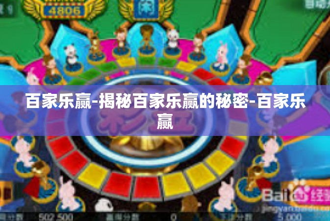 百家乐赢-揭秘百家乐赢的秘密-百家乐赢