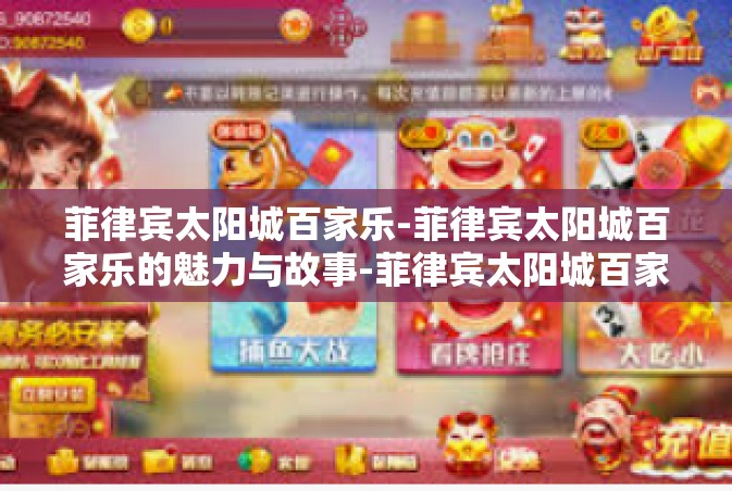 菲律宾太阳城百家乐-菲律宾太阳城百家乐的魅力与故事-菲律宾太阳城百家乐