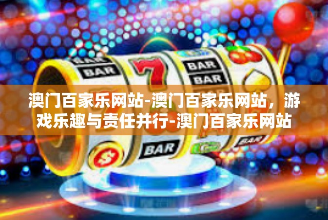 澳门百家乐网站-澳门百家乐网站，游戏乐趣与责任并行-澳门百家乐网站
