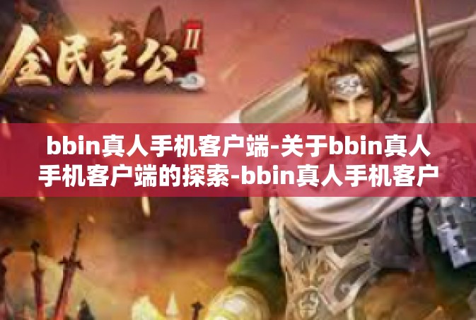 bbin真人手机客户端-关于bbin真人手机客户端的探索-bbin真人手机客户端