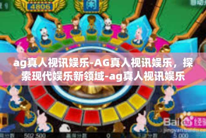 ag真人视讯娱乐-AG真人视讯娱乐，探索现代娱乐新领域-ag真人视讯娱乐