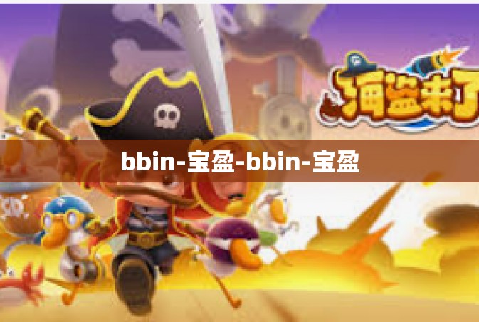 bbin-宝盈-bbin-宝盈