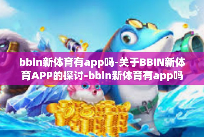 bbin新体育有app吗-关于BBIN新体育APP的探讨-bbin新体育有app吗