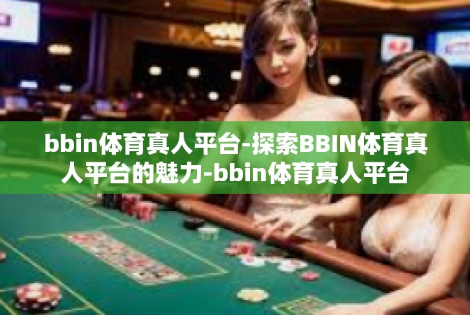 bbin体育真人平台-探索BBIN体育真人平台的魅力-bbin体育真人平台