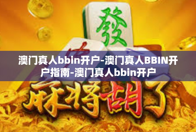 澳门真人bbin开户-澳门真人BBIN开户指南-澳门真人bbin开户