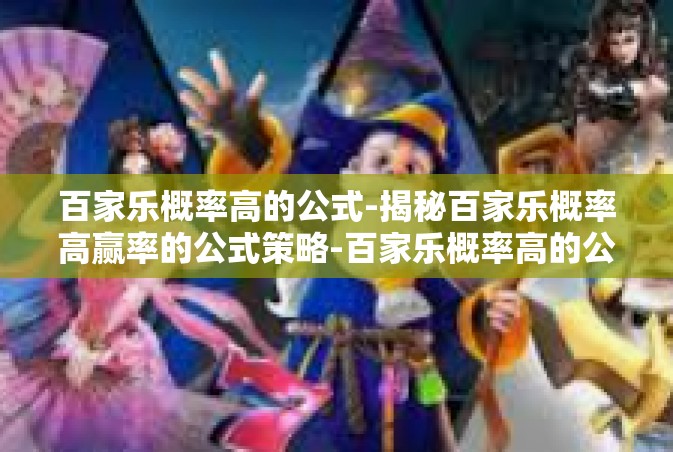 百家乐概率高的公式-揭秘百家乐概率高赢率的公式策略-百家乐概率高的公式