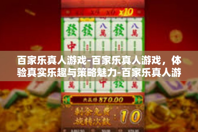 百家乐真人游戏-百家乐真人游戏，体验真实乐趣与策略魅力-百家乐真人游戏