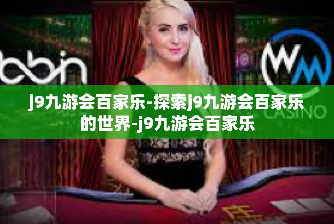 j9九游会百家乐-探索j9九游会百家乐的世界-j9九游会百家乐