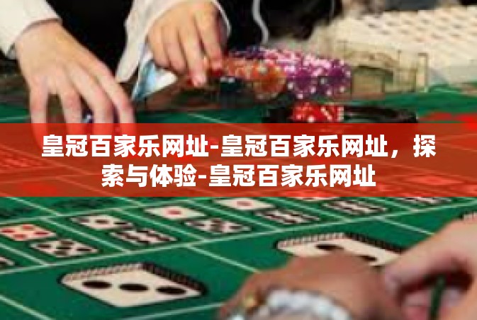 皇冠百家乐网址-皇冠百家乐网址，探索与体验-皇冠百家乐网址