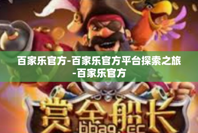 百家乐官方-百家乐官方平台探索之旅-百家乐官方