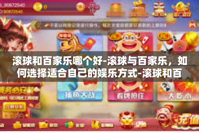 滚球和百家乐哪个好-滚球与百家乐，如何选择适合自己的娱乐方式-滚球和百家乐哪个好