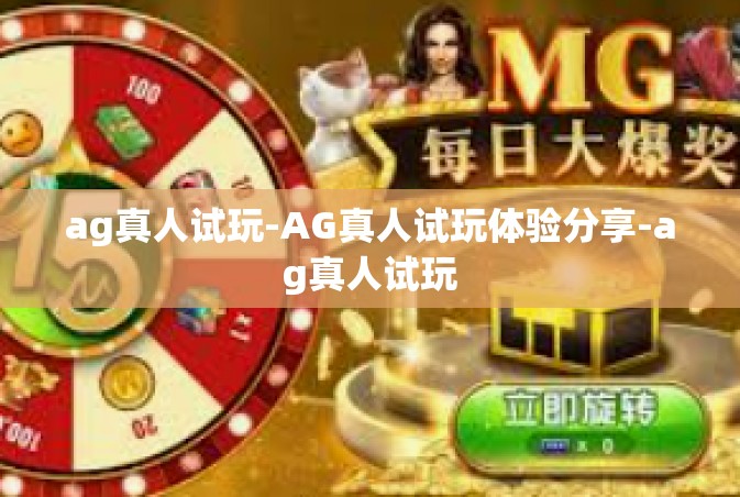 ag真人试玩-AG真人试玩体验分享-ag真人试玩