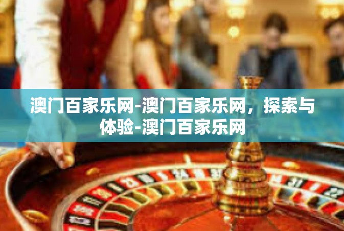 澳门百家乐网-澳门百家乐网，探索与体验-澳门百家乐网