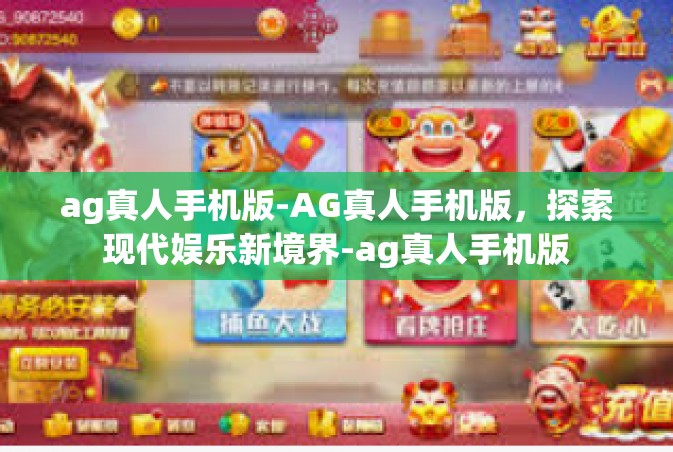 ag真人手机版-AG真人手机版，探索现代娱乐新境界-ag真人手机版