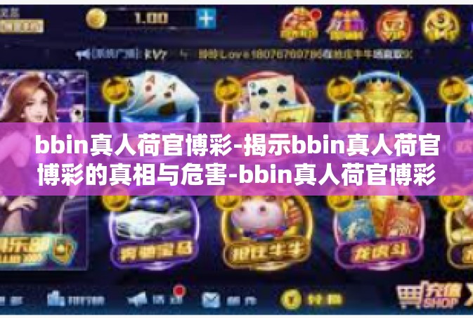 bbin真人荷官博彩-揭示bbin真人荷官博彩的真相与危害-bbin真人荷官博彩