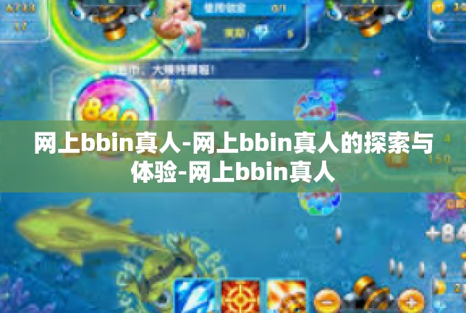 网上bbin真人-网上bbin真人的探索与体验-网上bbin真人
