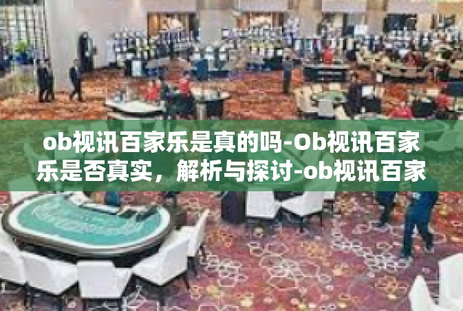 ob视讯百家乐是真的吗-Ob视讯百家乐是否真实，解析与探讨-ob视讯百家乐是真的吗
