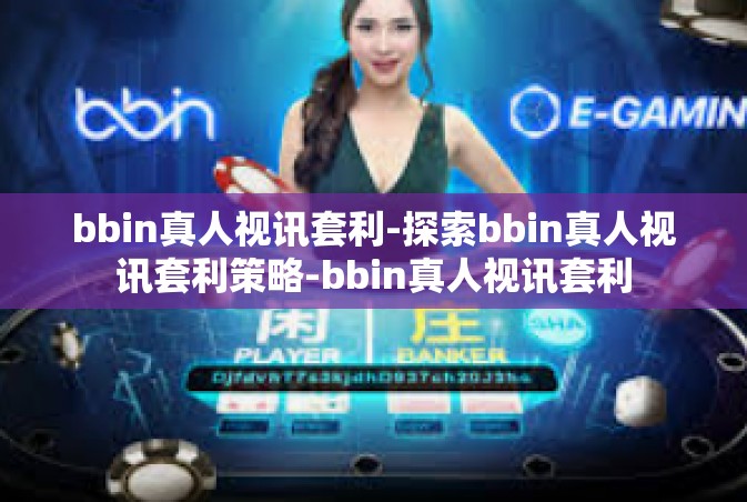 bbin真人视讯套利-探索bbin真人视讯套利策略-bbin真人视讯套利