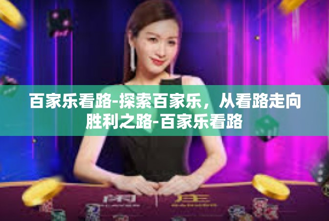 百家乐看路-探索百家乐，从看路走向胜利之路-百家乐看路