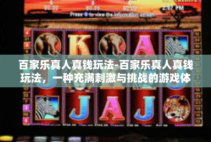 百家乐真人真钱玩法-百家乐真人真钱玩法，一种充满刺激与挑战的游戏体验-百家乐真人真钱玩法