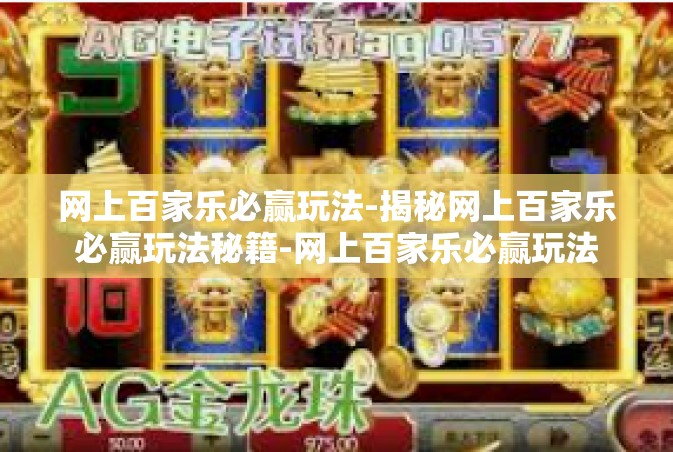 网上百家乐必赢玩法-揭秘网上百家乐必赢玩法秘籍-网上百家乐必赢玩法