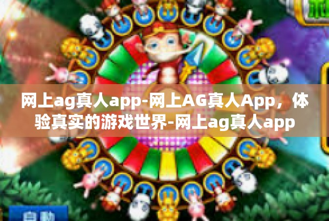 网上ag真人app-网上AG真人App，体验真实的游戏世界-网上ag真人app