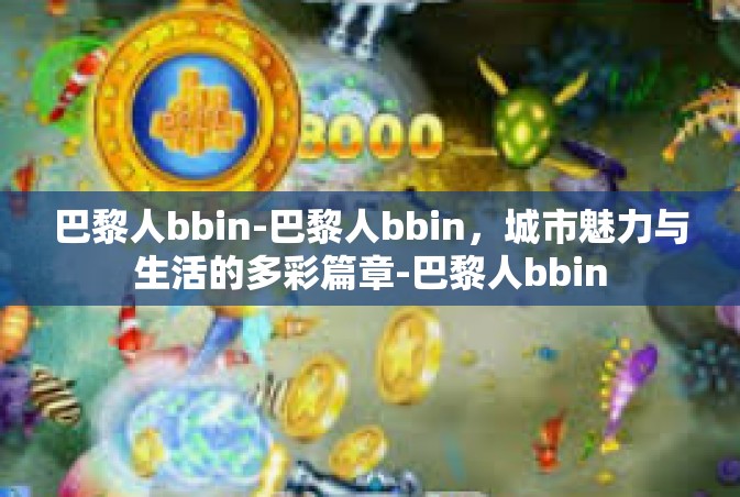 巴黎人bbin-巴黎人bbin，城市魅力与生活的多彩篇章-巴黎人bbin
