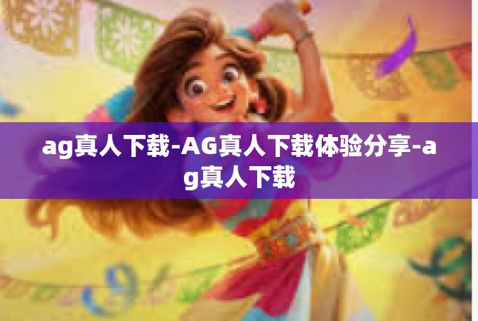 ag真人下载-AG真人下载体验分享-ag真人下载