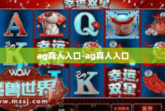 ag真人入口-ag真人入口
