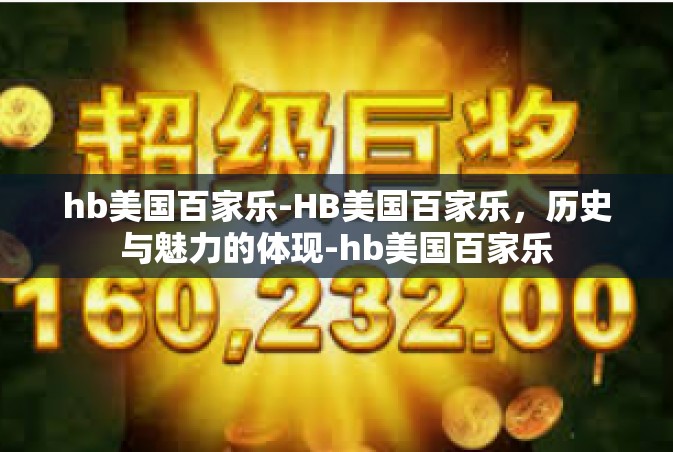 hb美国百家乐-HB美国百家乐，历史与魅力的体现-hb美国百家乐