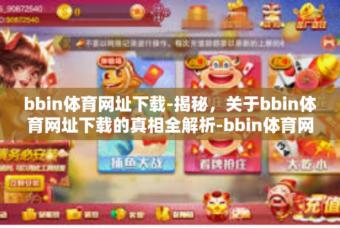 bbin体育网址下载-揭秘，关于bbin体育网址下载的真相全解析-bbin体育网址下载