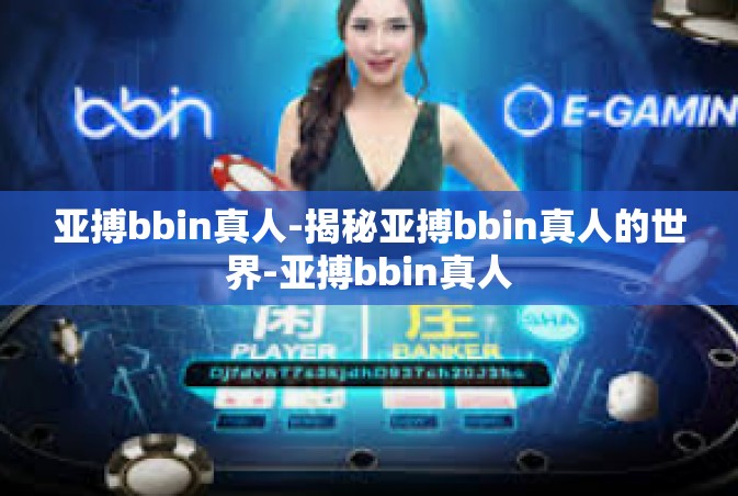 亚搏bbin真人-揭秘亚搏bbin真人的世界-亚搏bbin真人