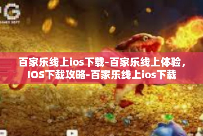 百家乐线上ios下载-百家乐线上体验，IOS下载攻略-百家乐线上ios下载