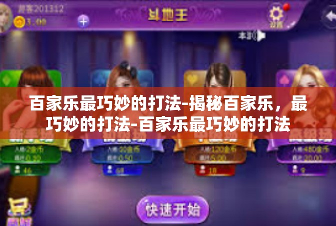 百家乐最巧妙的打法-揭秘百家乐，最巧妙的打法-百家乐最巧妙的打法