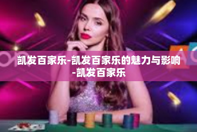 凯发百家乐-凯发百家乐的魅力与影响-凯发百家乐
