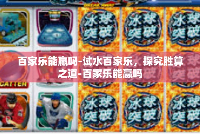 百家乐能赢吗-试水百家乐，探究胜算之道-百家乐能赢吗
