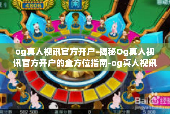 og真人视讯官方开户-揭秘Og真人视讯官方开户的全方位指南-og真人视讯官方开户