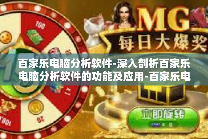百家乐电脑分析软件-深入剖析百家乐电脑分析软件的功能及应用-百家乐电脑分析软件
