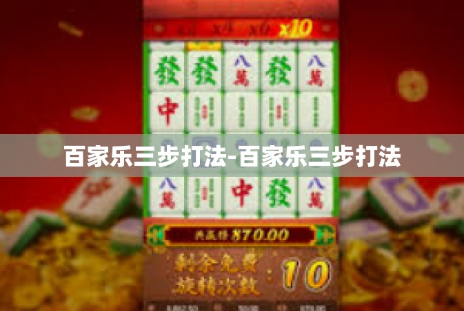 百家乐三步打法-百家乐三步打法