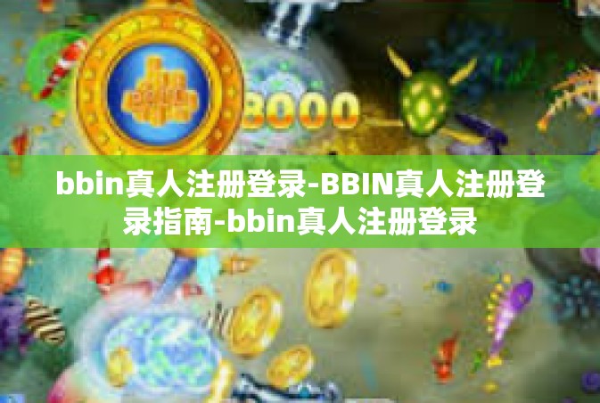 bbin真人注册登录-BBIN真人注册登录指南-bbin真人注册登录