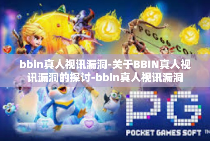 bbin真人视讯漏洞-关于BBIN真人视讯漏洞的探讨-bbin真人视讯漏洞