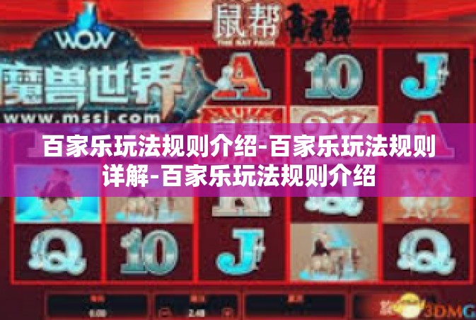 百家乐玩法规则介绍-百家乐玩法规则详解-百家乐玩法规则介绍