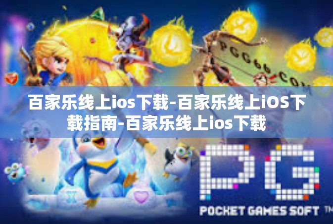 百家乐线上ios下载-百家乐线上iOS下载指南-百家乐线上ios下载