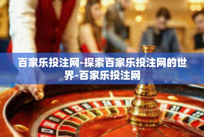 百家乐投注网-探索百家乐投注网的世界-百家乐投注网