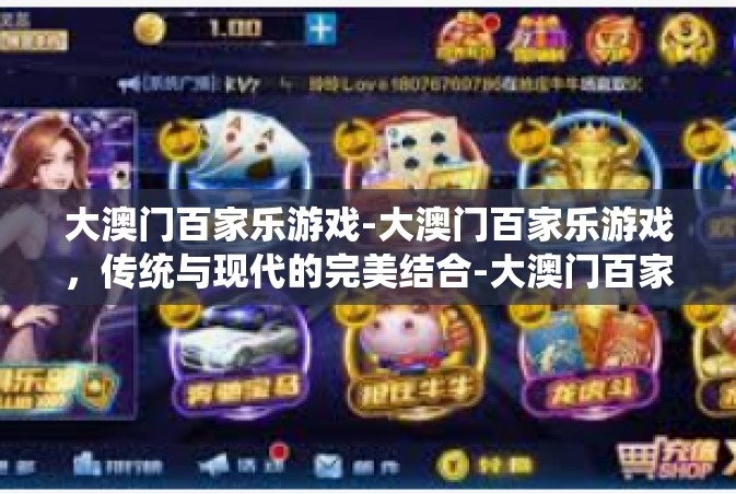 大澳门百家乐游戏-大澳门百家乐游戏，传统与现代的完美结合-大澳门百家乐游戏