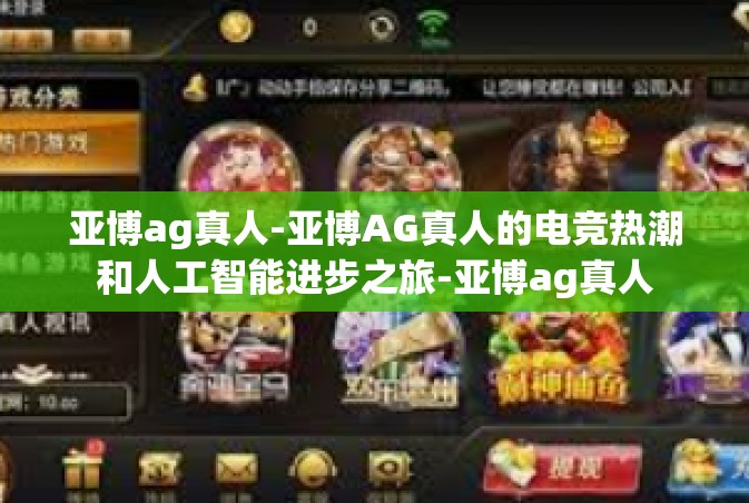 亚博ag真人-亚博AG真人的电竞热潮和人工智能进步之旅-亚博ag真人
