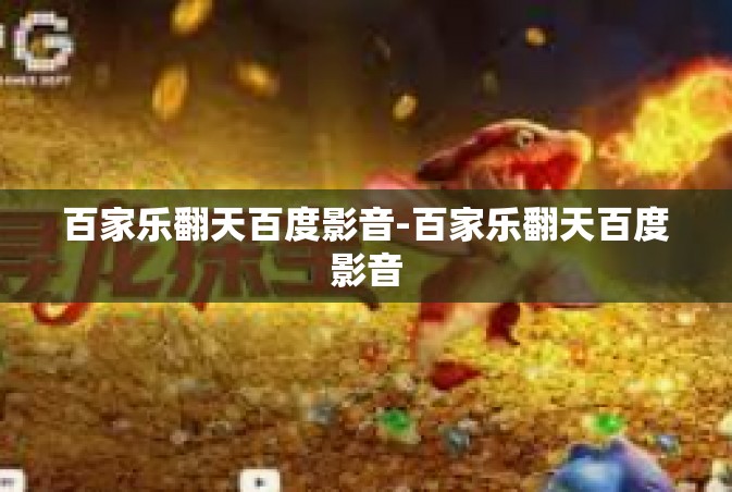 百家乐翻天百度影音-百家乐翻天百度影音